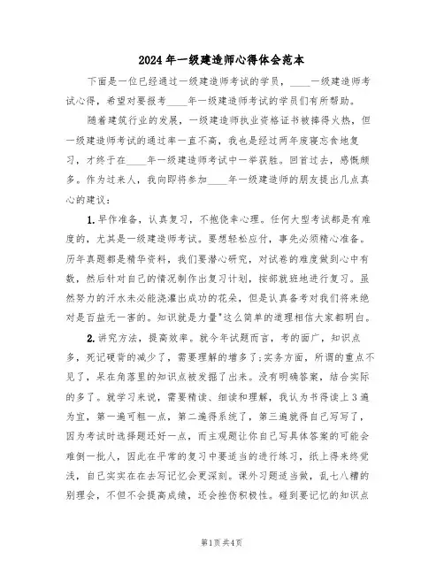 2024年一级建造师心得体会范本(2篇)