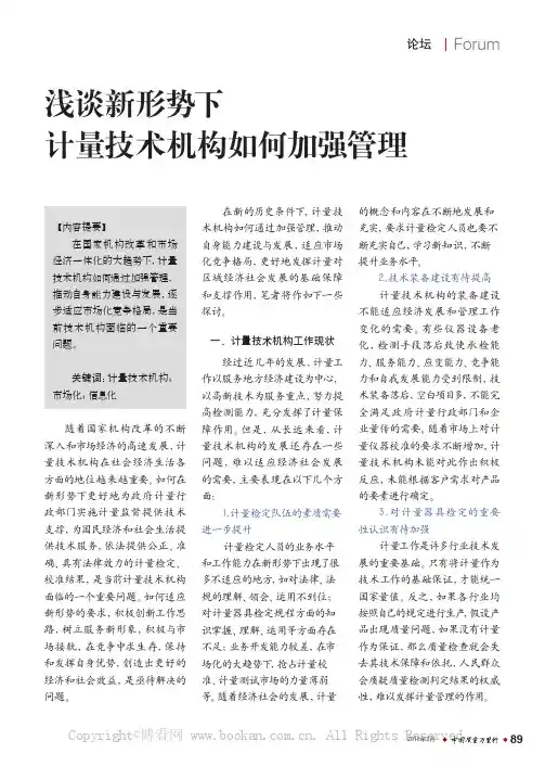 浅谈新形势下计量技术机构如何加强管理