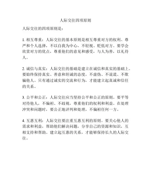 人际交往四项原则