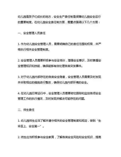 幼儿园安全生产责任制 幼儿园安全责任