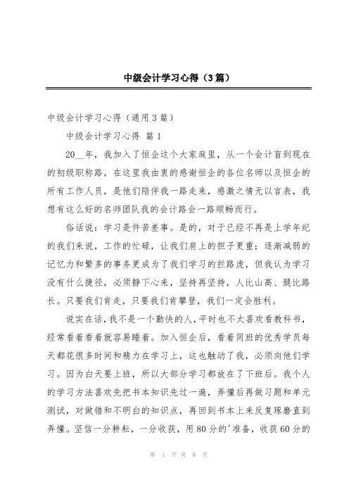 中级会计学习心得(3篇)