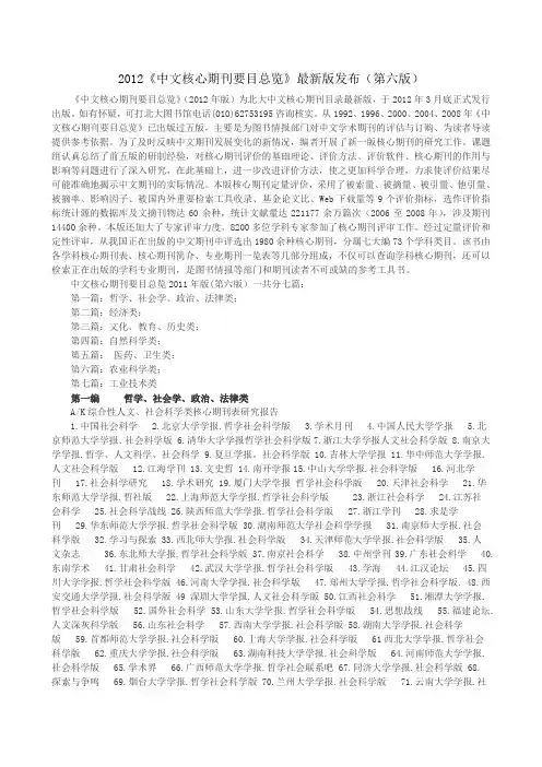 2012《中文核心期刊要目总览》最新版发布(第六版)