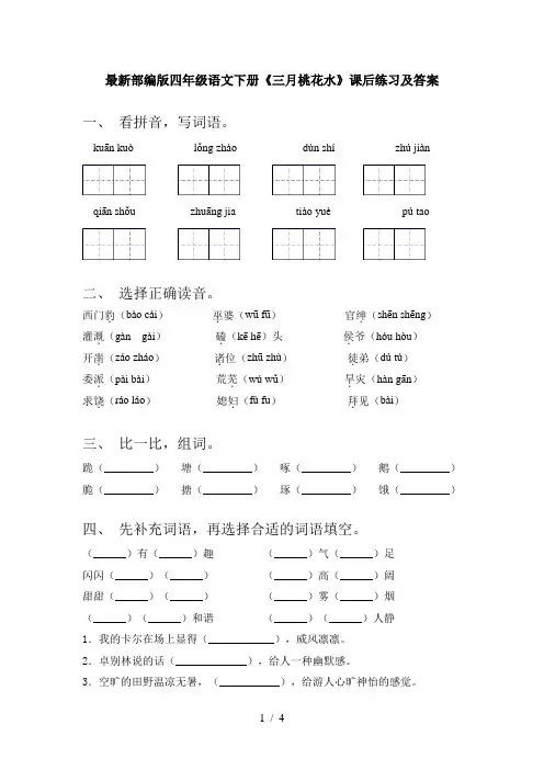 最新部编版四年级语文下册《三月桃花水》课后练习及答案