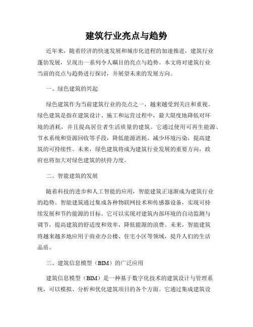 建筑行业亮点与趋势