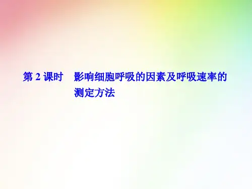 高中生物必修一    影响细胞呼吸的因素及呼吸速率的测定方法