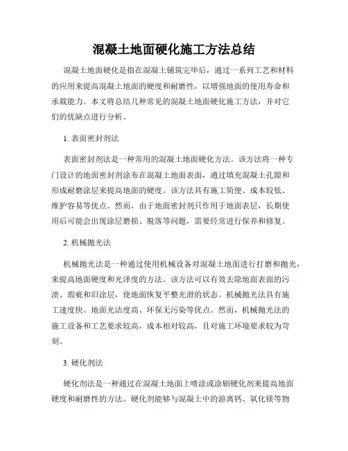 混凝土地面硬化施工方法总结