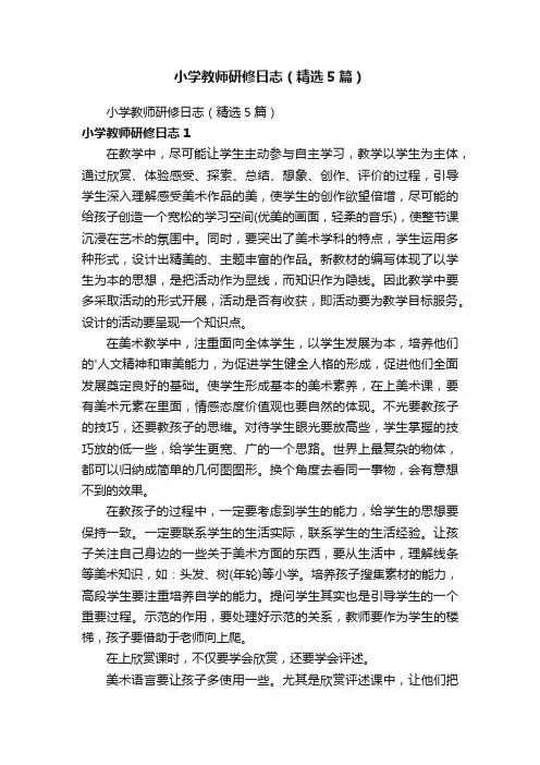 小学教师研修日志（精选5篇）
