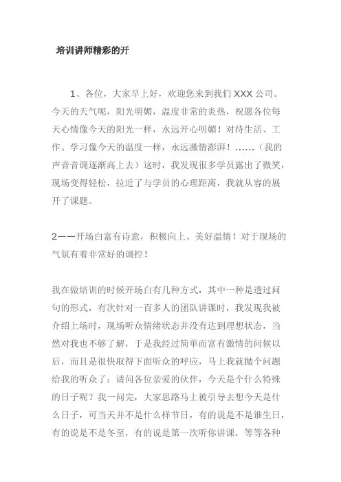 培训讲师精彩的开场白