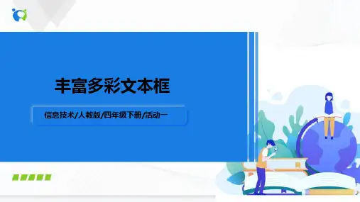 4-2第6课《丰富多彩文本框》课件