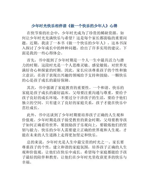 少年时光快乐相伴读《做一个快乐的少年人》心得