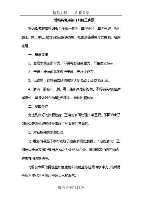 钢结构氟碳漆详细施工步骤