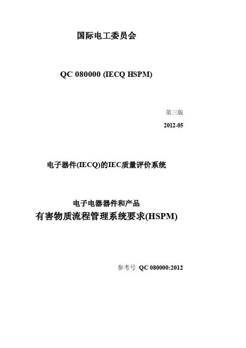 [最新]QC080000-2017标准条则.doc