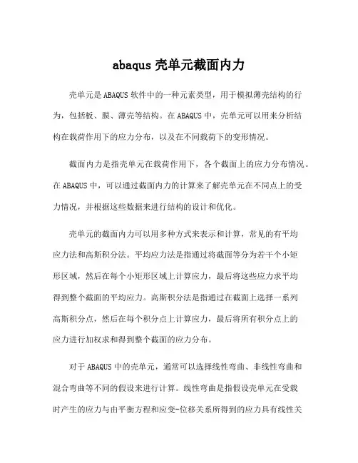 abaqus壳单元截面内力