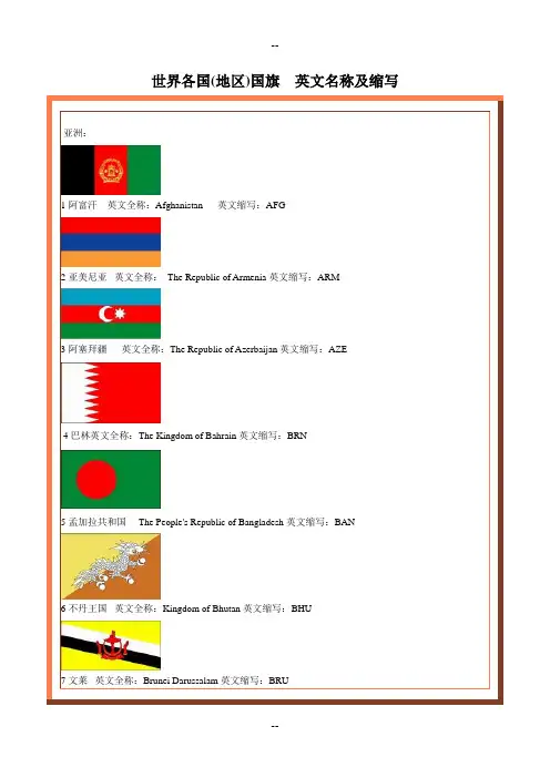 世界各国国旗 英文名称及缩写