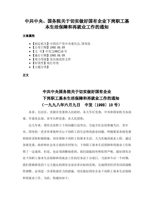 中共中央、国务院关于切实做好国有企业下岗职工基本生活保障和再就业工作的通知