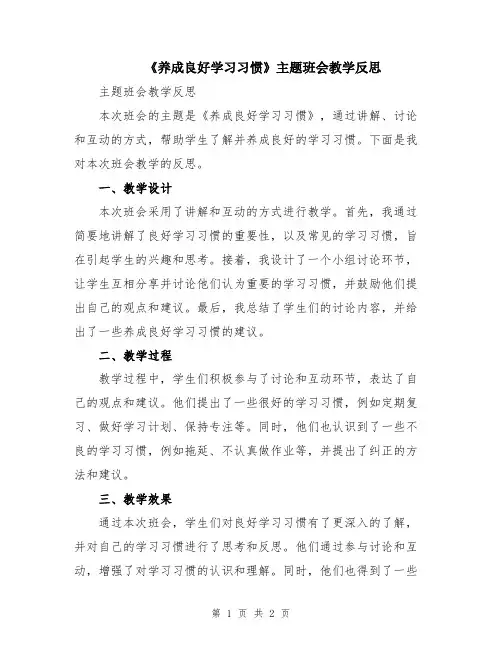 《养成良好学习习惯》主题班会教学反思