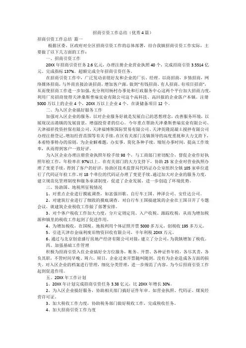 招商引资工作总结(优秀4篇)