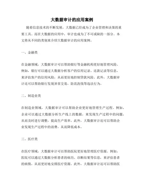 大数据审计的应用案例