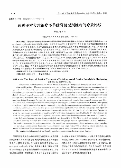 两种手术方式治疗多节段脊髓型颈椎病的疗效比较