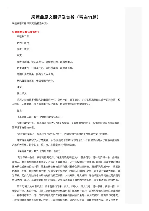 采莲曲原文翻译及赏析（精选11篇）
