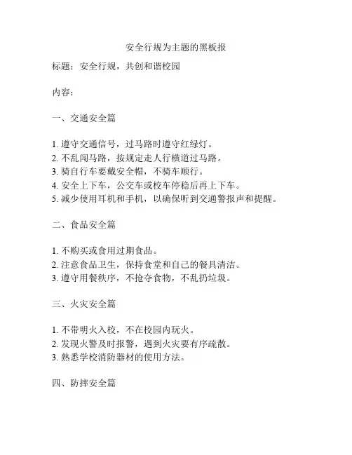 安全行规为主题的黑板报
