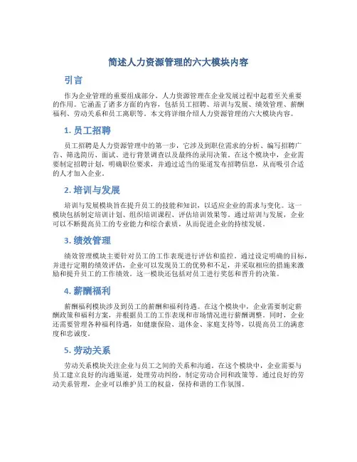 简述人力资源管理的六大模块内容