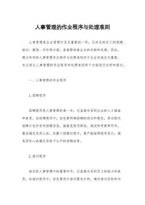 人事管理的作业程序与处理准则