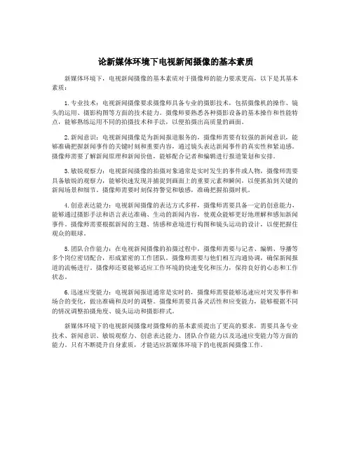 论新媒体环境下电视新闻摄像的基本素质