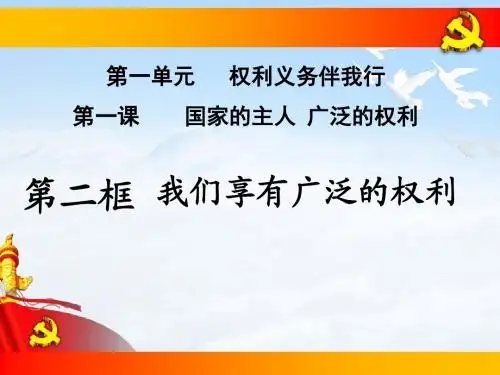 1.1.2 我们享有广泛的权利