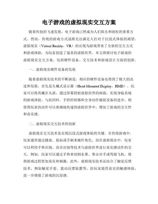 电子游戏的虚拟现实交互方案