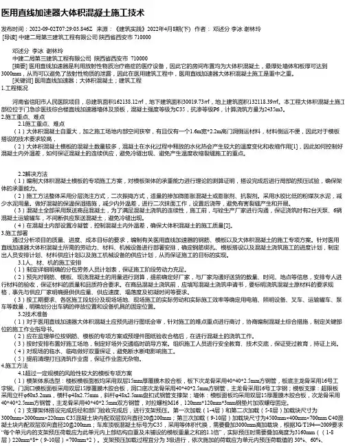 医用直线加速器大体积混凝土施工技术