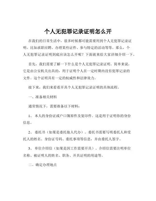 个人无犯罪记录证明怎么开