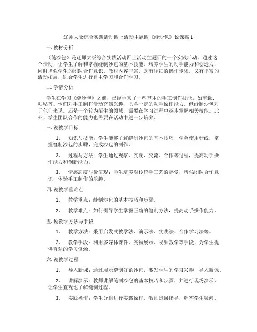 辽师大版综合实践活动四上活动主题四《缝沙包》说课稿1