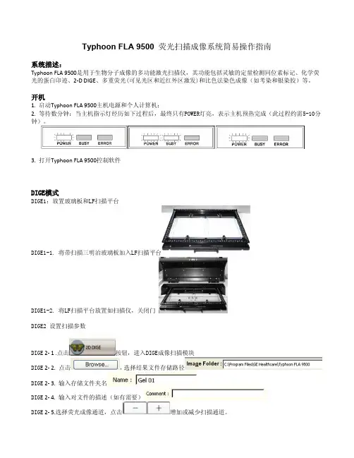 【办公资料】TyphoonFLA9500荧光成像系统简易操作指南