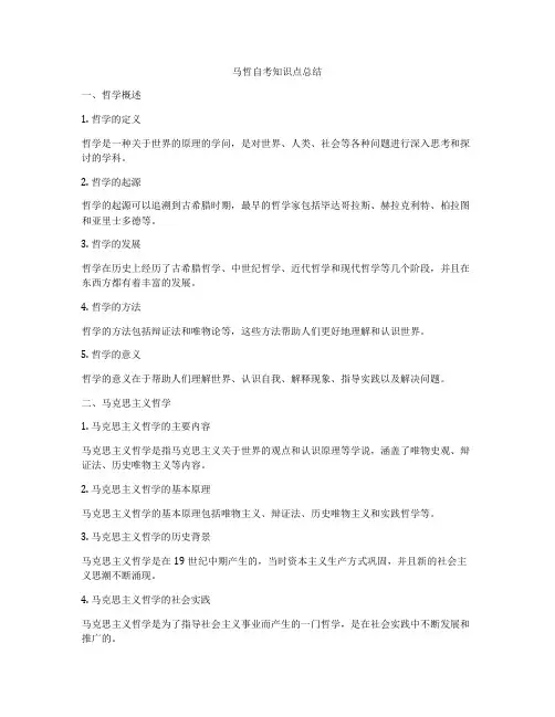 马哲自考知识点总结