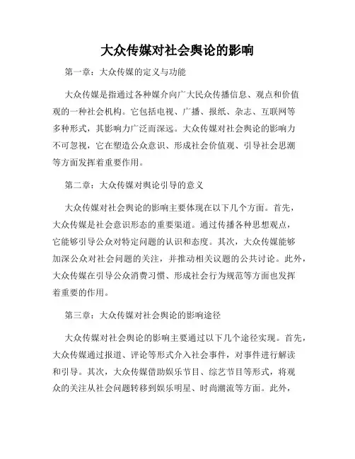 大众传媒对社会舆论的影响