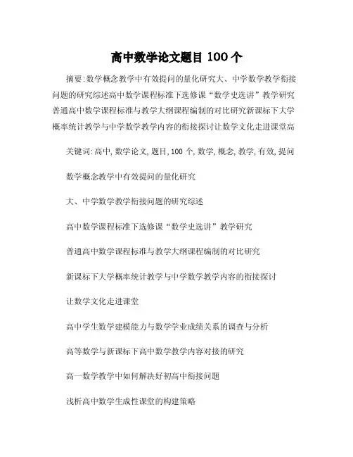 高中数学论文题目100个
