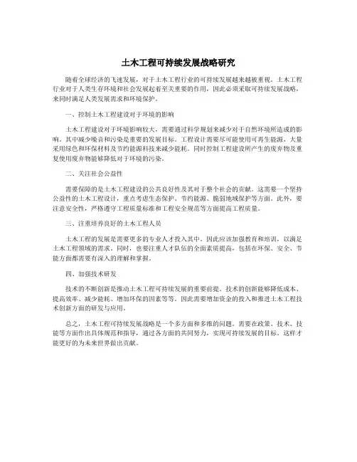 土木工程可持续发展战略研究