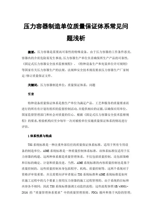 压力容器制造单位质量保证体系常见问题浅析
