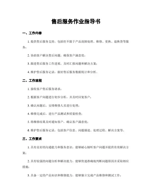售后服务作业指导书