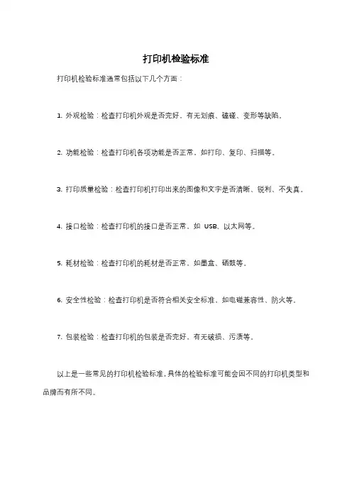 打印机检验标准