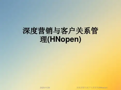深度营销与客户关系管理(HNopen)