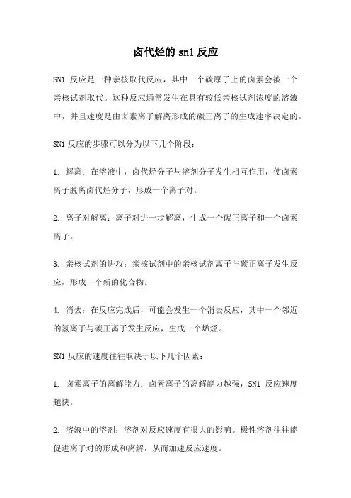 卤代烃的sn1反应