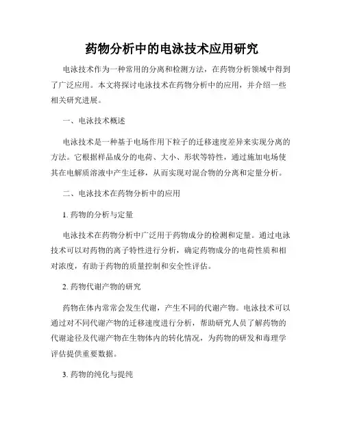 药物分析中的电泳技术应用研究