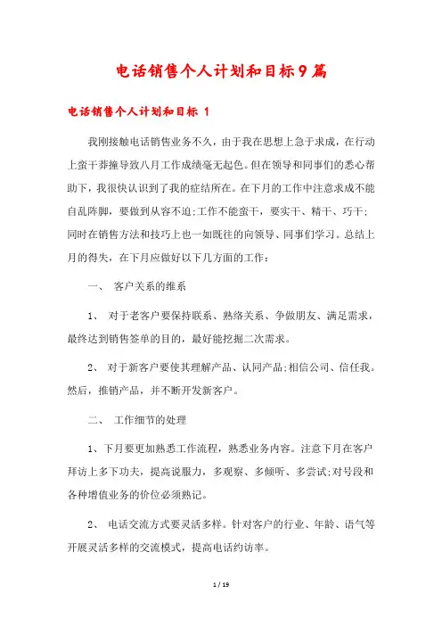 电话销售个人计划和目标9篇