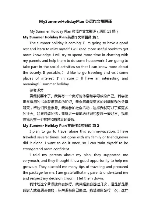 MySummerHolidayPlan英语作文带翻译