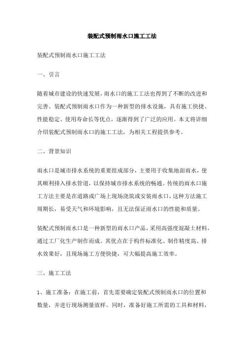 装配式预制雨水口施工工法