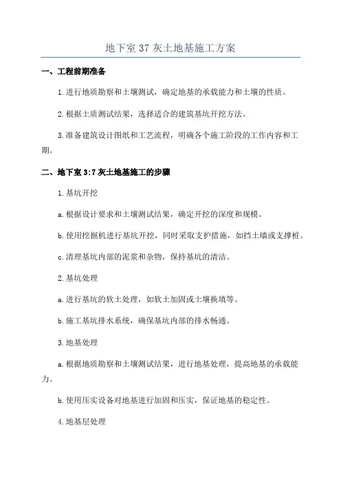 地下室37灰土地基施工方案
