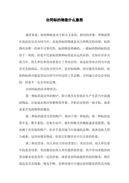 合同标的物是什么意思