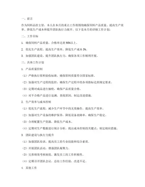饲料品控主管月工作计划